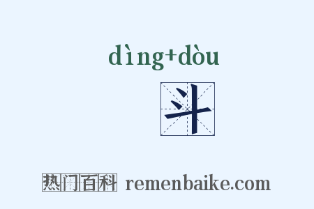 饤斗是什么意思的图片
